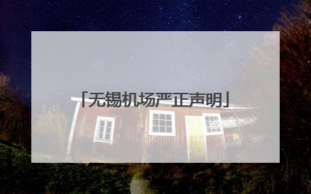 无锡机场严正声明