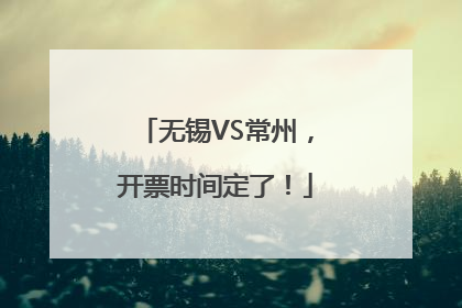 无锡VS常州，开票时间定了！