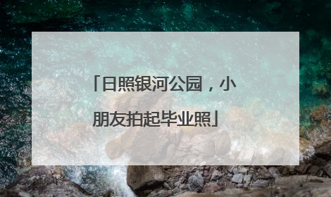 日照银河公园，小朋友拍起毕业照