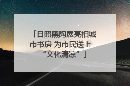 日照黑陶展亮相城市书房 为市民送上“文化清凉”