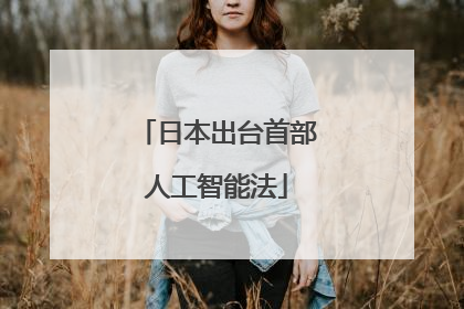 日本出台首部人工智能法