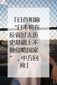 日首相称“日本将在反省过去历史基础上不做侵略国家”，中方回应
