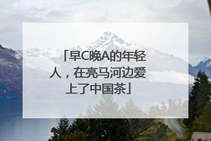 早C晚A的年轻人，在亮马河边爱上了中国茶