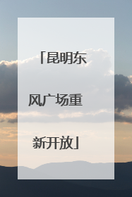 昆明东风广场重新开放