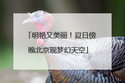 明艳又美丽！夏日傍晚北京现梦幻天空