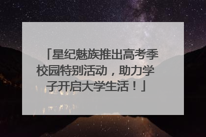 星纪魅族推出高考季校园特别活动，助力学子开启大学生活！