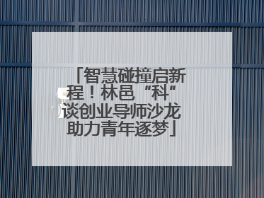 智慧碰撞启新程！林邑“科”谈创业导师沙龙助力青年逐梦