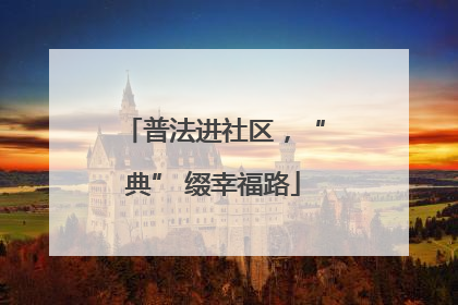 普法进社区，“典” 缀幸福路