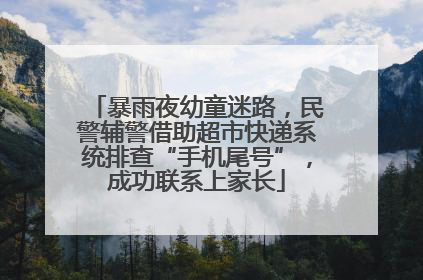 暴雨夜幼童迷路，民警辅警借助超市快递系统排查“手机尾号”，成功联系上家长