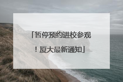 暂停预约进校参观！厦大最新通知