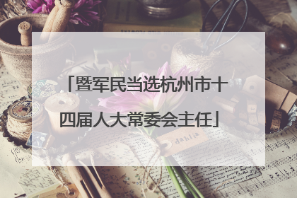 暨军民当选杭州市十四届人大常委会主任