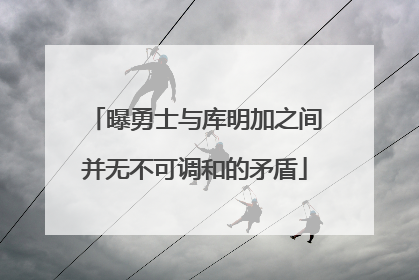 曝勇士与库明加之间并无不可调和的矛盾