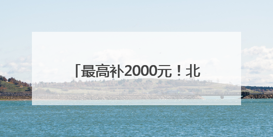 最高补2000元！北京对智能马桶等4类智能家居产品给予补贴