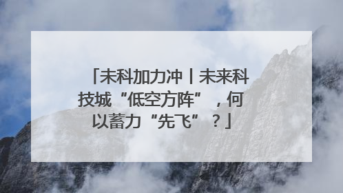 未科加力冲丨未来科技城“低空方阵”，何以蓄力“先飞”？