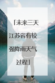 未来三天江苏省有较强降雨天气过程