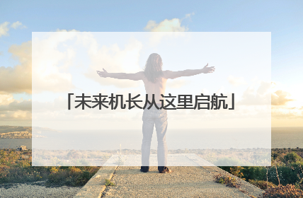 未来机长从这里启航