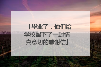 毕业了，他们给学校留下了一封情真意切的感谢信