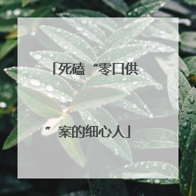 死磕“零口供”案的细心人