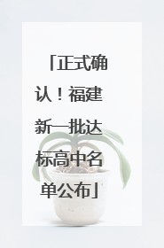 正式确认！福建新一批达标高中名单公布