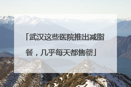 武汉这些医院推出减脂餐，几乎每天都售罄