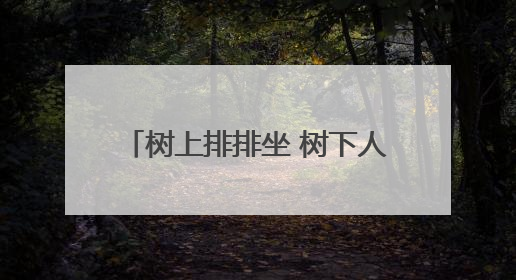 树上排排坐 树下人挤人！厦大校园来了一窝猫头鹰引围观