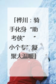 桦川：骑手化身“助考侠” “小个专”凝聚大温暖