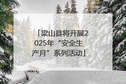 梁山县将开展2025年“安全生产月”系列活动