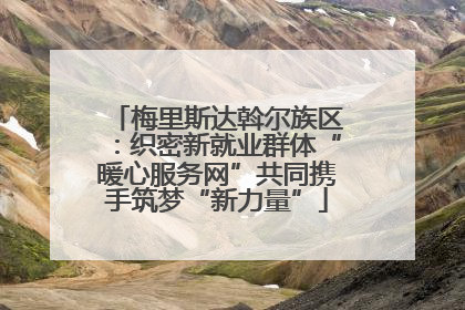 梅里斯达斡尔族区：织密新就业群体“暖心服务网”共同携手筑梦“新力量”