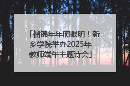 榴锦年年照眼明！新乡学院举办2025年教师端午主题诗会