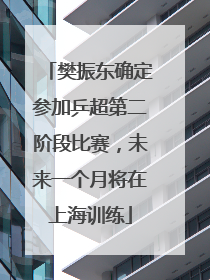 樊振东确定参加乒超第二阶段比赛，未来一个月将在上海训练
