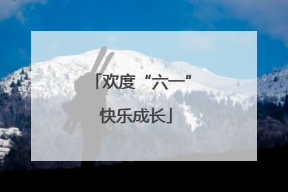 欢度“六一” 快乐成长