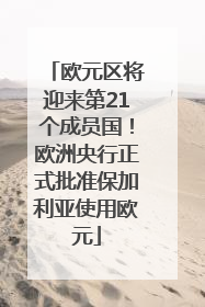 欧元区将迎来第21个成员国！欧洲央行正式批准保加利亚使用欧元