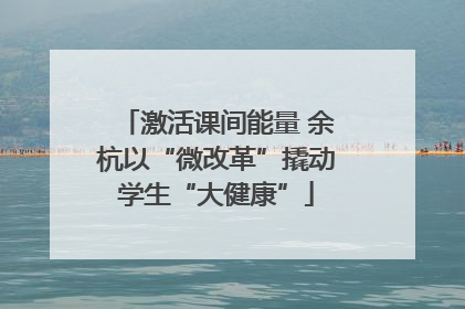 激活课间能量 余杭以“微改革”撬动学生“大健康”
