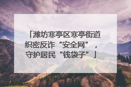 潍坊寒亭区寒亭街道织密反诈“安全网”，守护居民“钱袋子”
