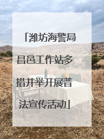 潍坊海警局昌邑工作站多措并举开展普法宣传活动