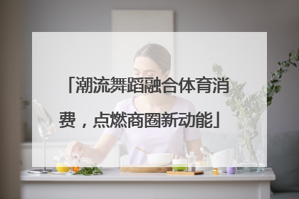 潮流舞蹈融合体育消费，点燃商圈新动能