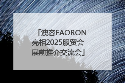 澳容EAORON亮相2025服贸会展前推介交流会