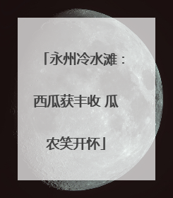 永州冷水滩：西瓜获丰收 瓜农笑开怀