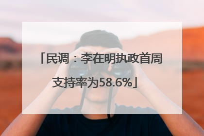 民调：李在明执政首周支持率为58.6%