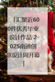 汇聚近600件优秀毕业设计作品 2025南通创意设计周开幕