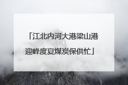 江北内河大港梁山港迎峰度夏煤炭保供忙
