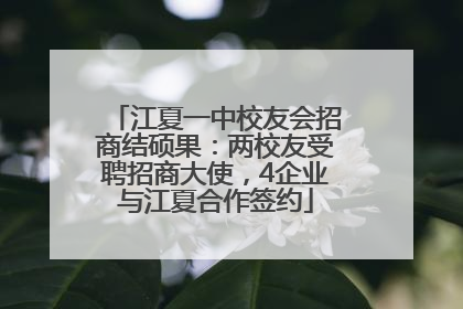 江夏一中校友会招商结硕果：两校友受聘招商大使，4企业与江夏合作签约
