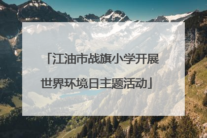 江油市战旗小学开展世界环境日主题活动