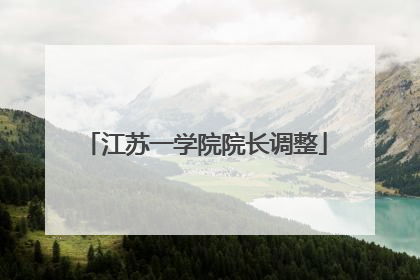 江苏一学院院长调整