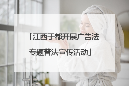 江西于都开展广告法专题普法宣传活动