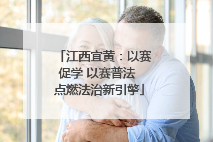江西宜黄：以赛促学 以赛普法 点燃法治新引擎