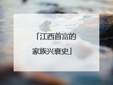江西首富的家族兴衰史