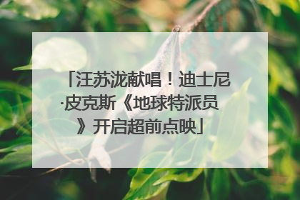 汪苏泷献唱！迪士尼·皮克斯《地球特派员》开启超前点映