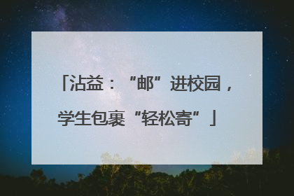 沾益：“邮”进校园，学生包裹“轻松寄”