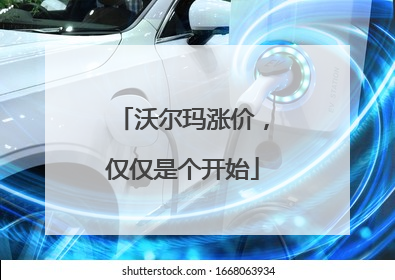 沃尔玛涨价，仅仅是个开始
